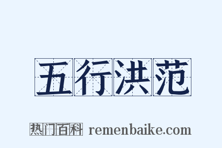 五行洪范是什么意思的图片